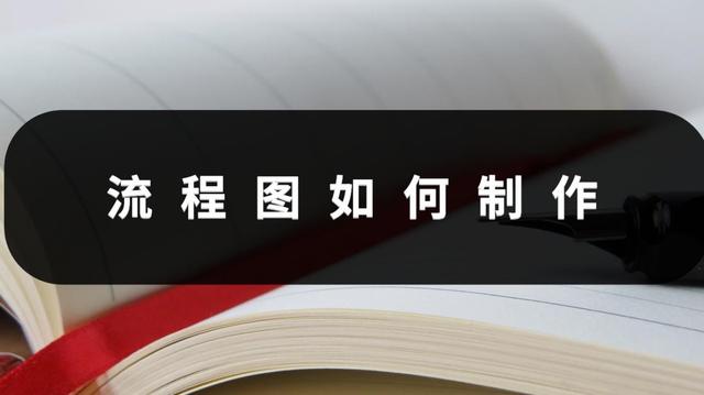 流程图如何制作？善用工具很简单