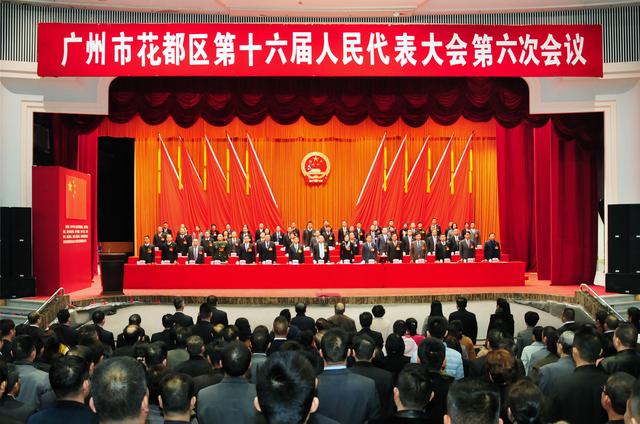 花都区十六届人大六次会议闭幕！今年要做这十项民生实事