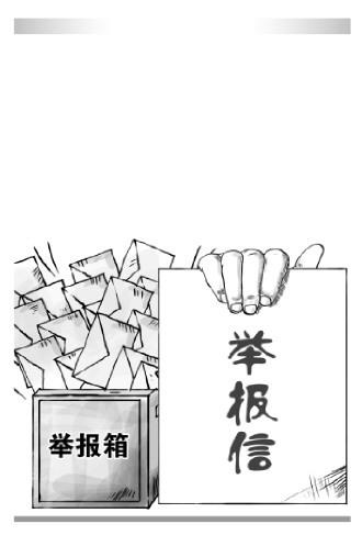 用好用足举报奖励制度 发动公众参与环保事业构建生态环境保护社会共治大格局