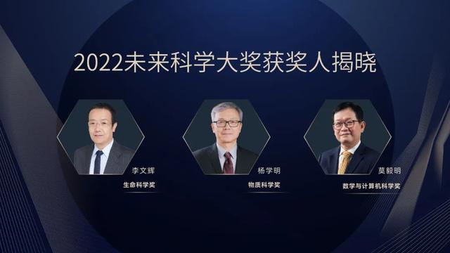 2022未来科学大奖获奖名单公布，李文辉、杨学明、莫毅明获奖