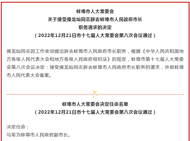 马军被任命为蚌埠市副市长、代理市长