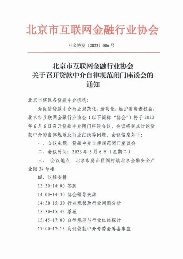 北京市互联网金融行业协会：将于6月6日召开贷款中介自律规范闭门座谈会