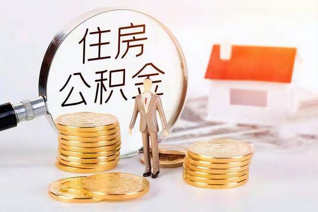 有住房公积金的人要尽早提取？公积金新政开始推行，早知道早受益