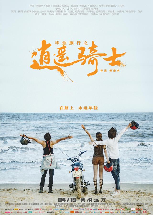 《毕业旅行之逍遥骑士》首映礼举行 绽放青春的火花