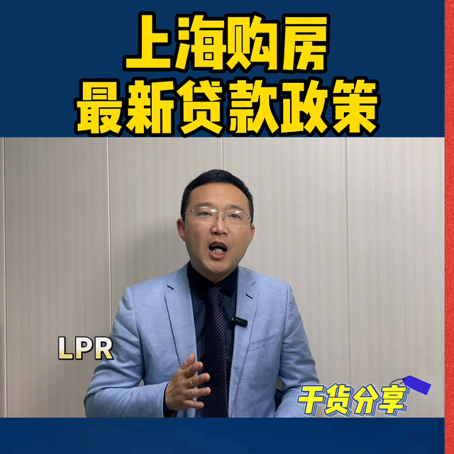 上海购房最新贷款政策，二孩首套公积金贷款最高144万@...