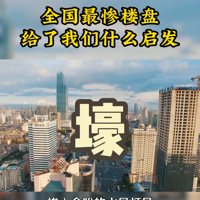 全国最惨楼盘，给了我们什么启发#买错房