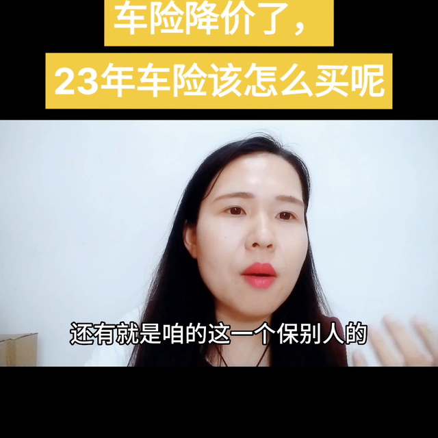 车险便宜了，23年的车险该怎么买，一条视频给大家分享清...