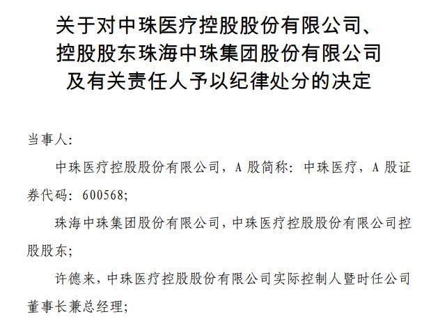 违规占用资金超7亿元，遭上交所公开谴责，中珠医疗变卖资产谋出路