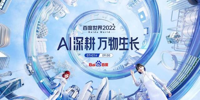 2022百度世界大会：人均一个数字人时代已经到来