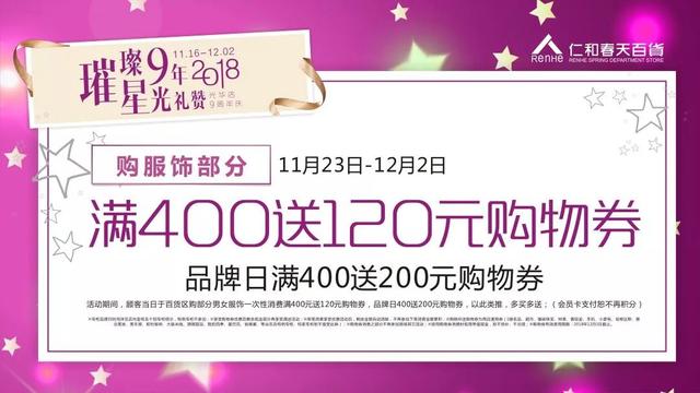 双11没买够？仁和春天百货光华店9周年庆来了！