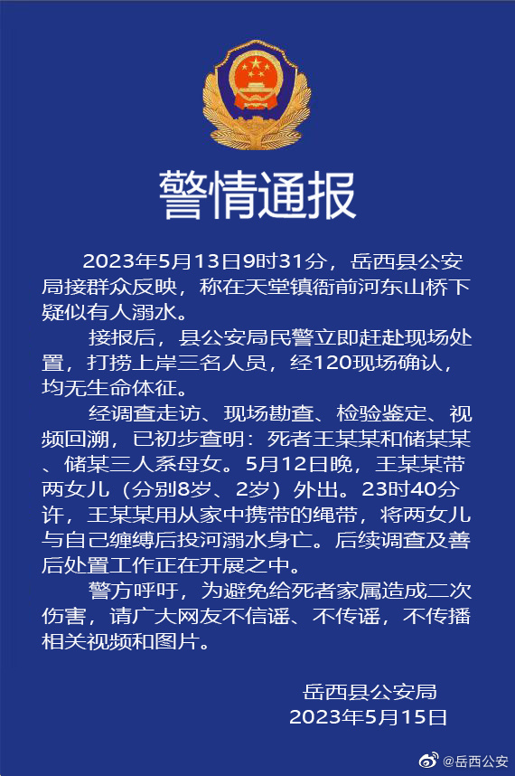 安徽警方通报“一女子捆绑两女儿河中身亡”事件