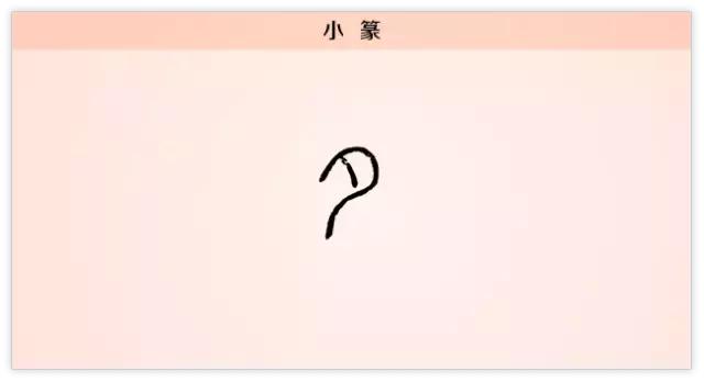 每日一字：夕