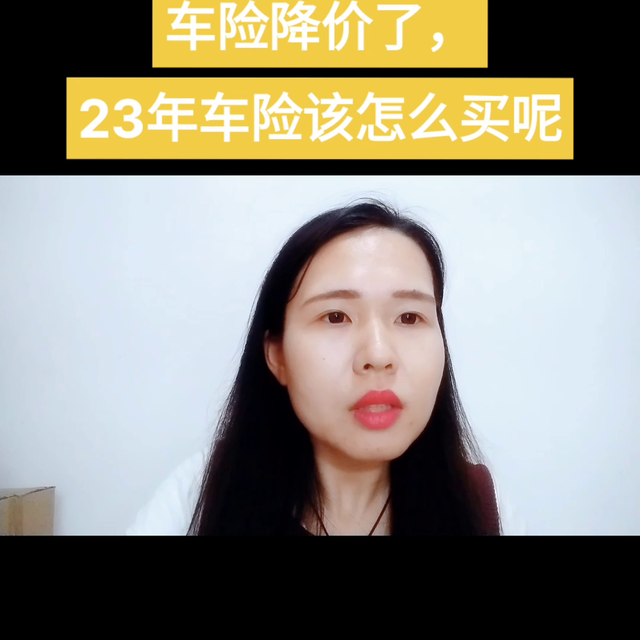 车险便宜了，23年的车险该怎么买，一条视频给大家分享清...