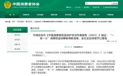 中消协发布2022年消保年度报告：网游低俗化、适老建设等四方面问题仍突出