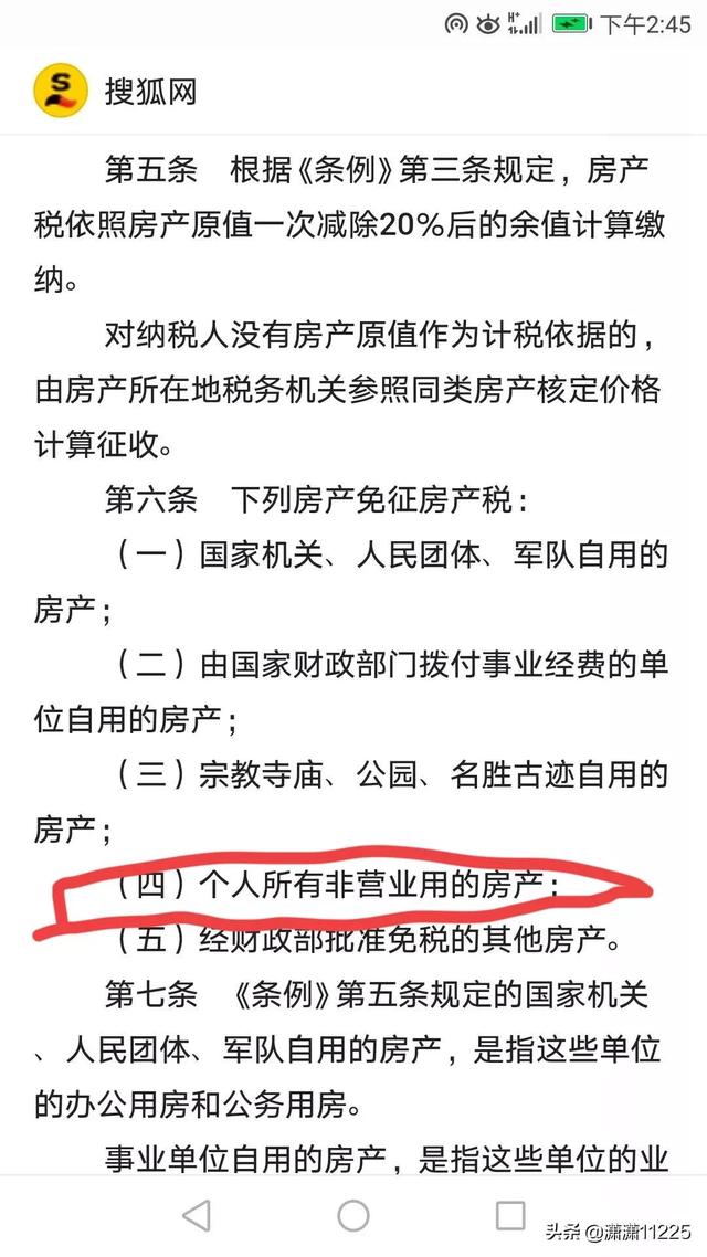 个人所有非营业用房全部免税：《陕西省房产税实施细则》免税条款