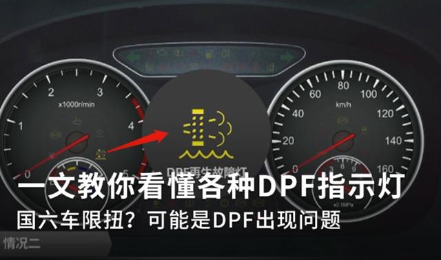 国六卡车限扭？可能是DPF出问题，教你看懂各种DPF指示灯