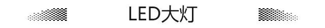 LED大灯如此普及，卤素大灯就一无是处？聊聊汽车大灯那些事儿