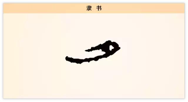 每日一字：夕