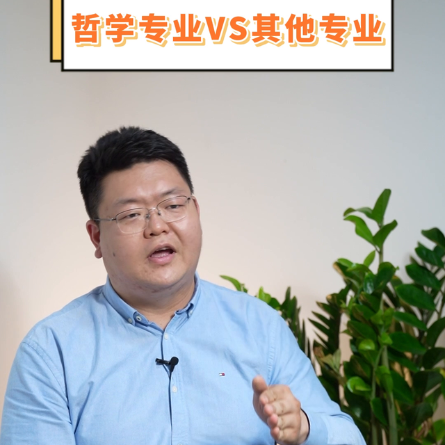 专业和其他专业有啥区别？#哲学专业