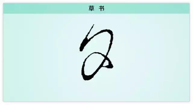 每日一字：夕