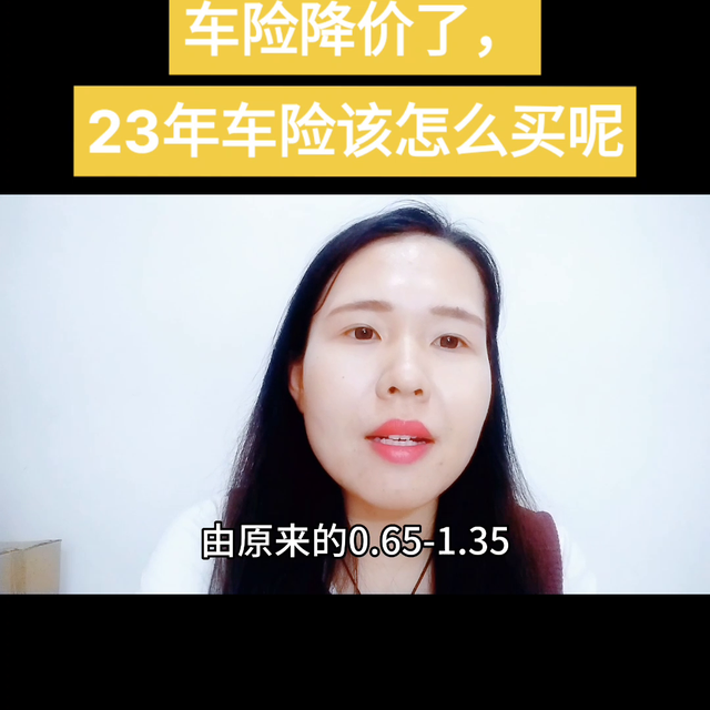 车险便宜了，23年的车险该怎么买，一条视频给大家分享清...