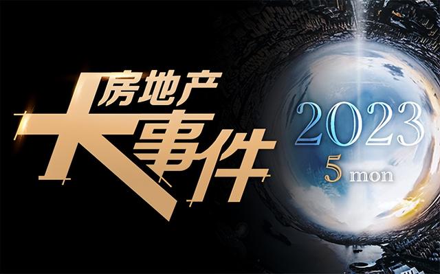 2023年五月房地产大事件盘点