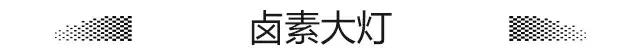 LED大灯如此普及，卤素大灯就一无是处？聊聊汽车大灯那些事儿