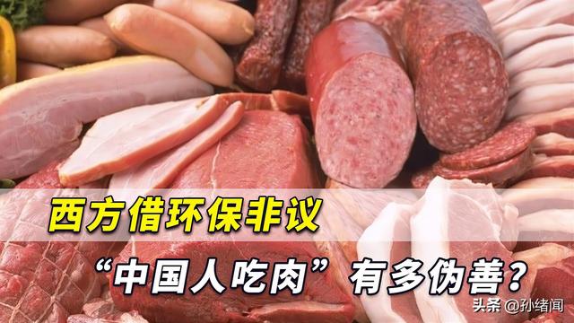 西方学者不许中国人吃肉，称中国高速发展40年，已让世界面临风险