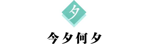 每日一字：夕