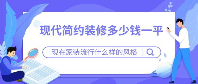 现在家装流行什么样的风格？现代简约装修多少钱一平