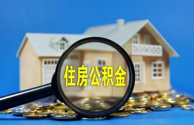 有住房公积金的人要尽早提取？公积金新政开始推行，早知道早受益