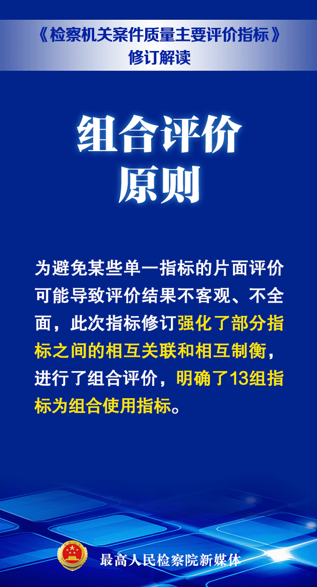 不为数据所困、不为考核所累！最新版案件质量评价指标来啦~