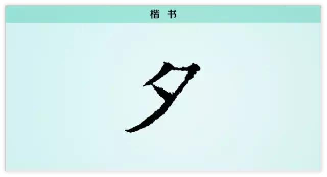 每日一字：夕