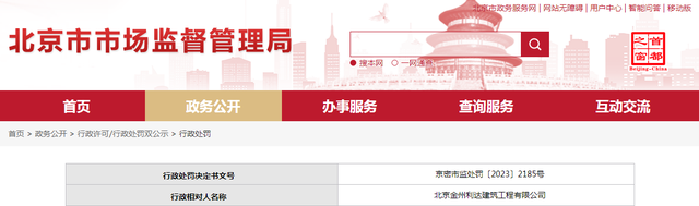 关于北京金州利达建筑工程有限公司的行政处罚决定书  京密市监处罚〔2023〕2185号