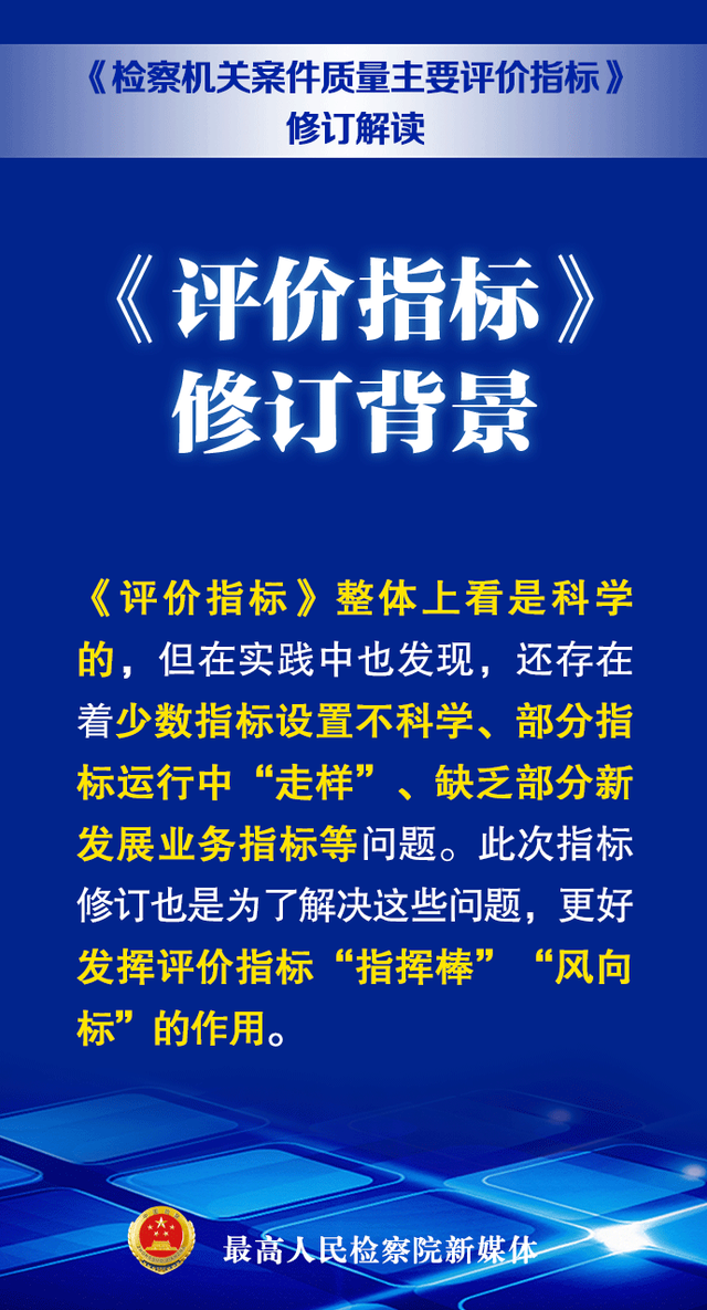 不为数据所困、不为考核所累！最新版案件质量评价指标来啦~