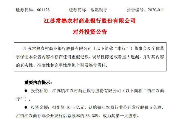 区域银行并购大事！10.5亿入主镇江农商行 这家银行外延扩张频频 参股银行已7家