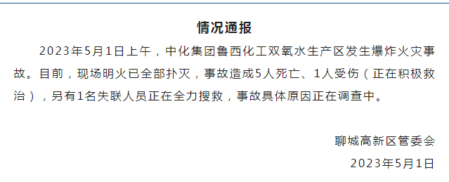 山东聊城通报：一化工双氧水生产区发生爆炸火灾事故，造成5人死亡