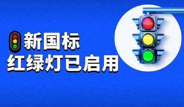 遇到新国标红绿灯，记好口诀，牢记8种通行规则，早学会不用慌