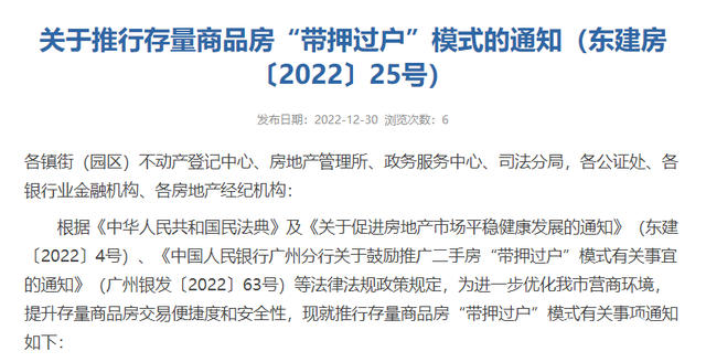 新政！东莞存量商品房可“带押过户”，卖房不用凑钱结清房贷