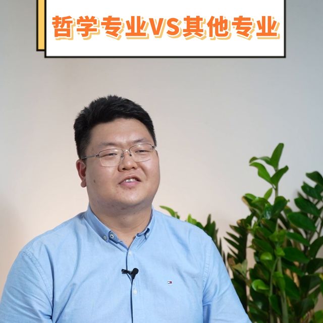 专业和其他专业有啥区别？#哲学专业