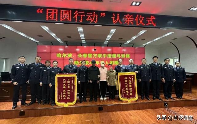 让爱回家！长春和哈尔滨警方携手帮助失散40年亲人团聚