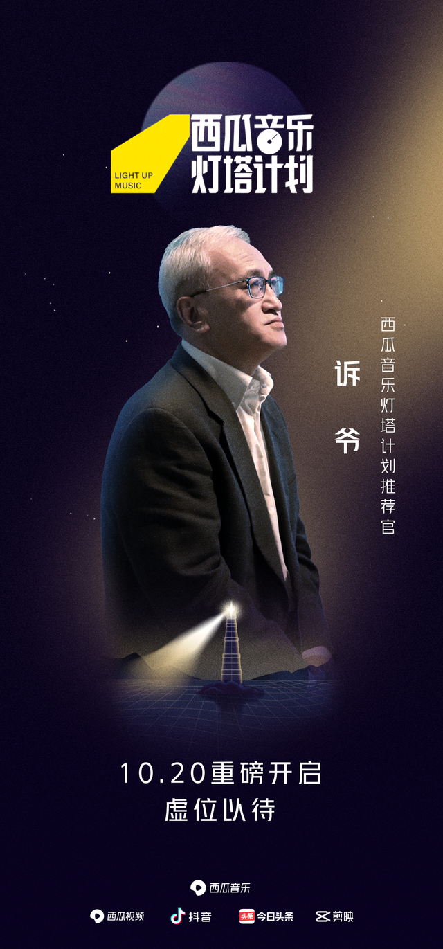 西瓜音乐灯塔计划现已正式上线！诉爷倾情助力