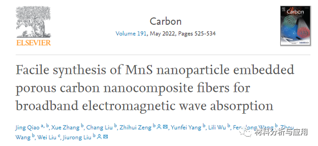 山东大学：MnS纳米/多孔碳复合纤维材料，用于宽频电磁波吸收