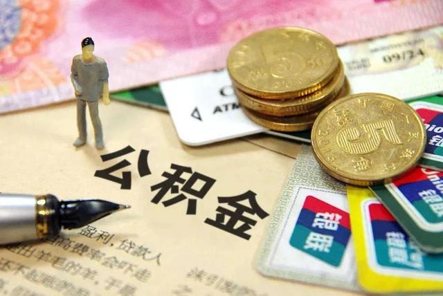 2022年公积金可能会迎来新的调整，有公积金的人“恭喜”了