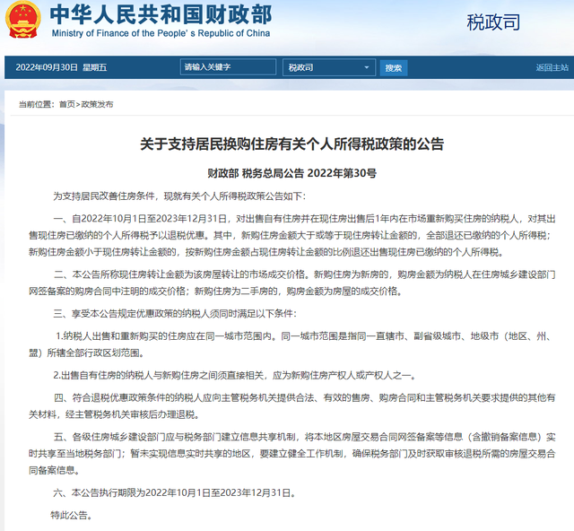 财政部：对居民出售自有住房并1年内购房的 售房已缴个税予以退税优惠