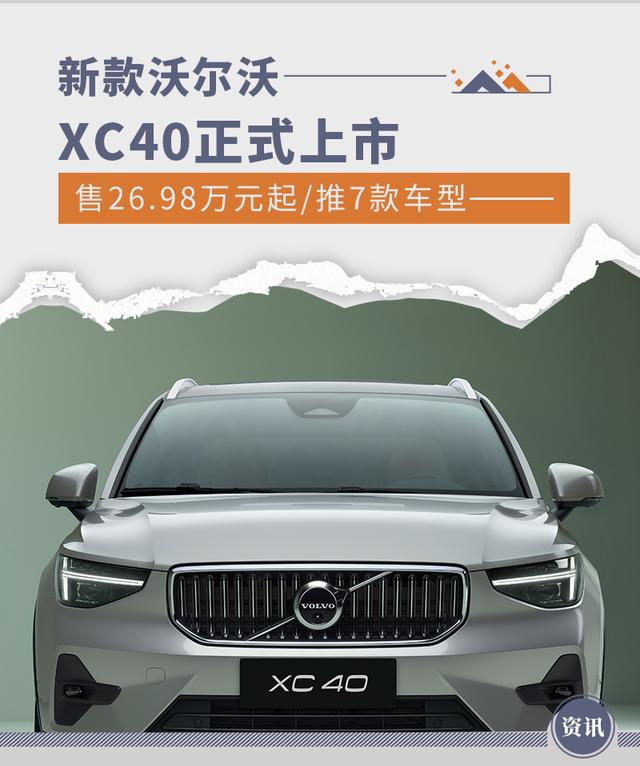 售26.98万元起/推7款车型 新款沃尔沃XC40上市