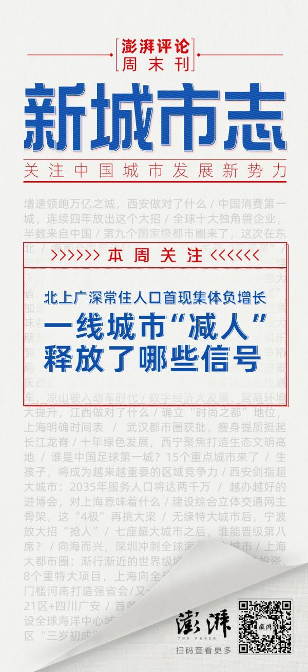 新城市志｜一线城市人口集体负增长，释放了哪些信号