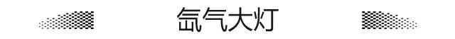 LED大灯如此普及，卤素大灯就一无是处？聊聊汽车大灯那些事儿