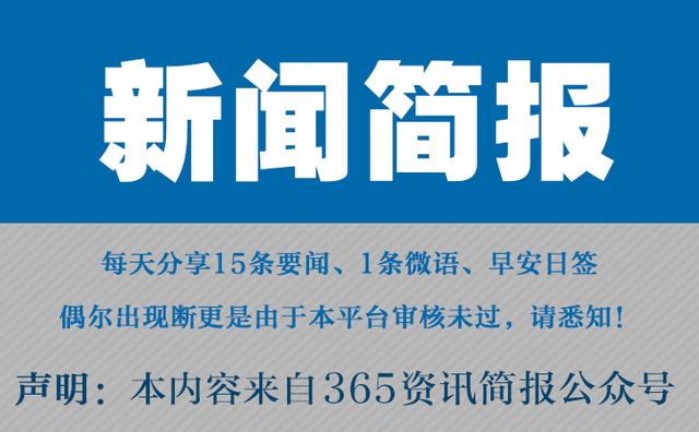 今日早报 每日热点15条新闻简报 每天一分钟 知晓天下事5月25日