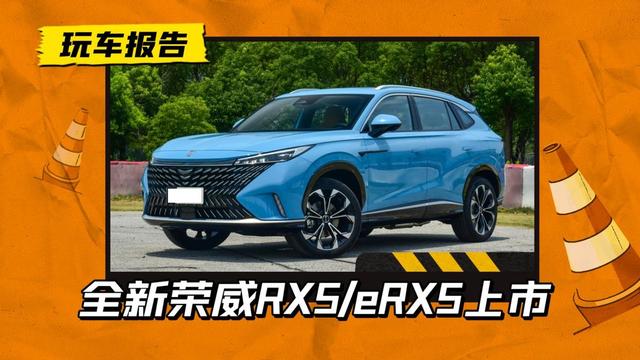 蓝牌/绿牌版本一次给齐！全新荣威RX5/eRX5正式上市，11.79万起售